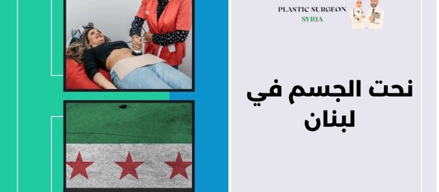 نحت الجسم في لبنان