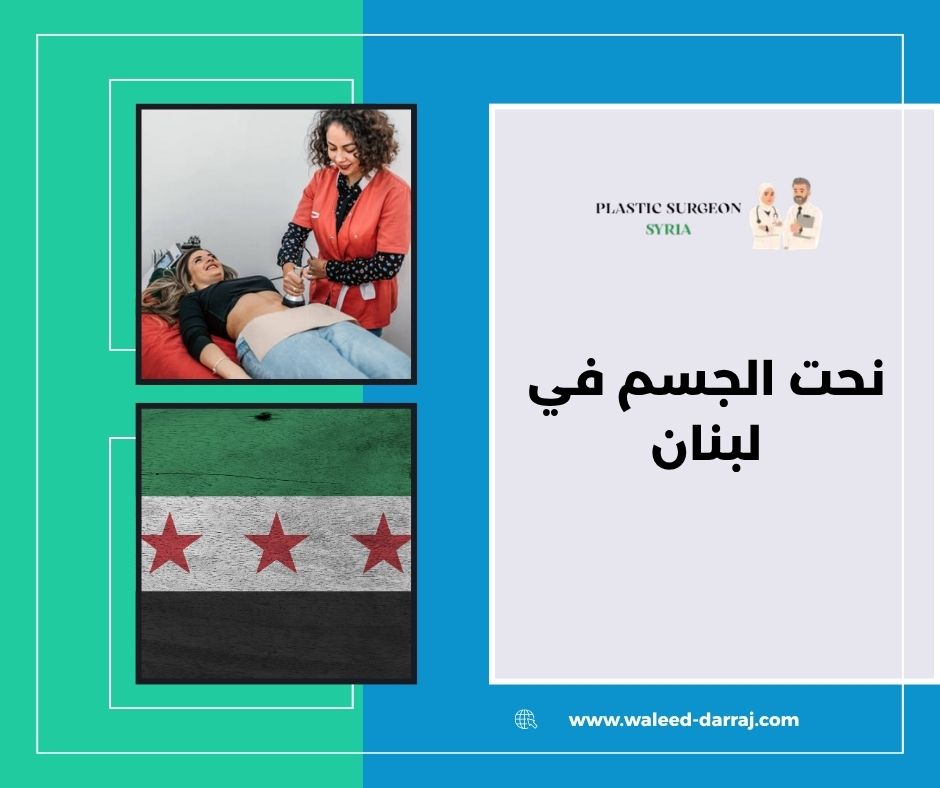 نحت الجسم في لبنان