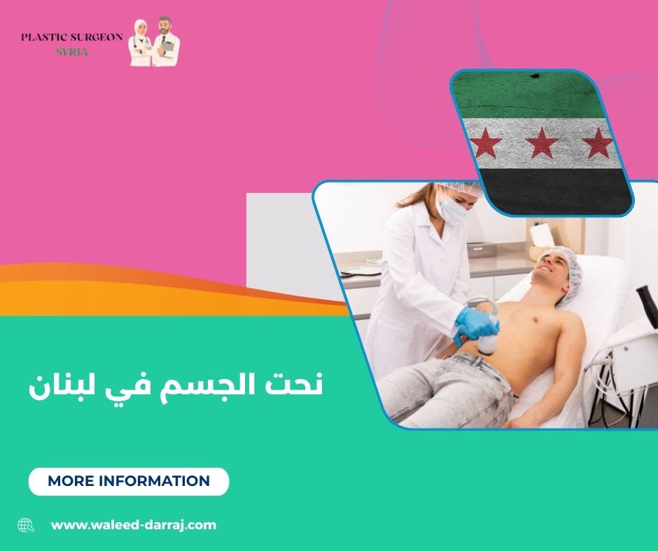 نحت الجسم في لبنان