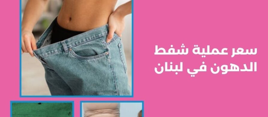 سعر عملية شفط الدهون في لبنان