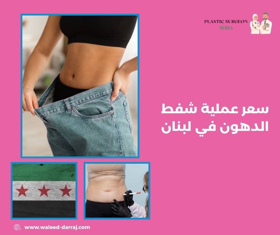 سعر عملية شفط الدهون في لبنان
