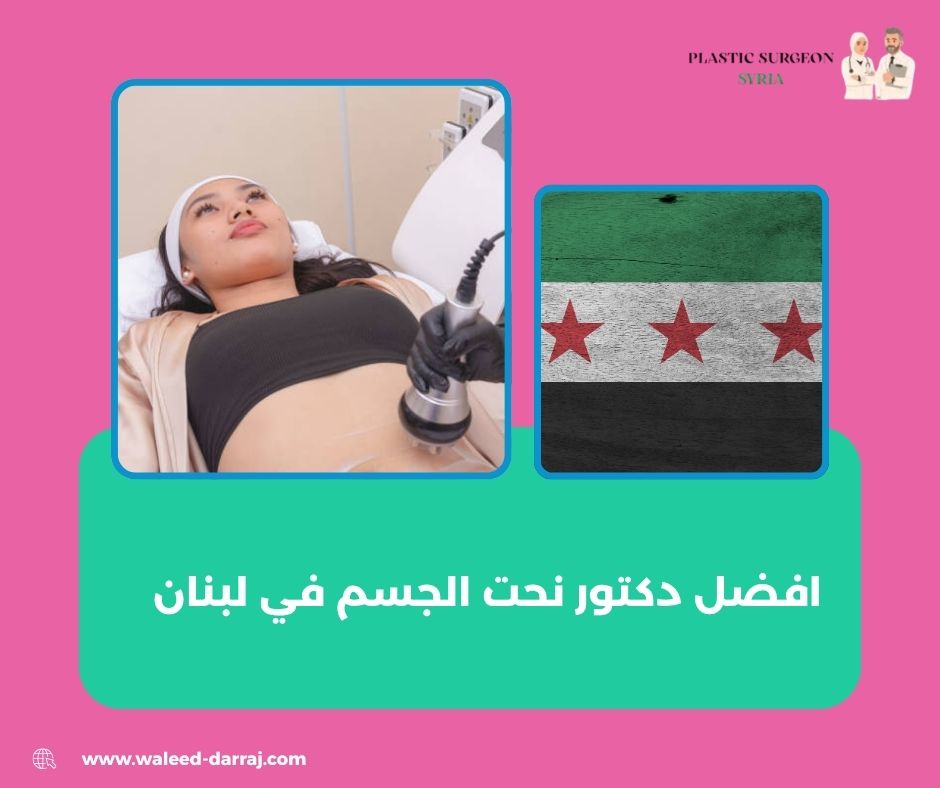 افضل دكتور نحت الجسم في لبنان افضل دكتور نحت الجسم في لبنان