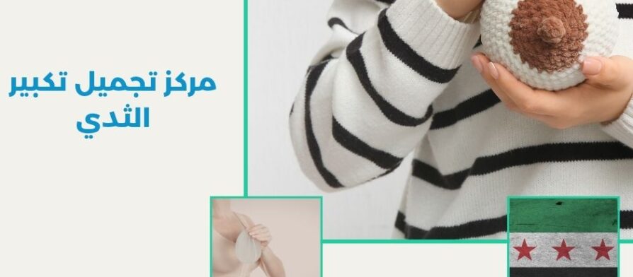 مركز تجميل تكبير الثدي