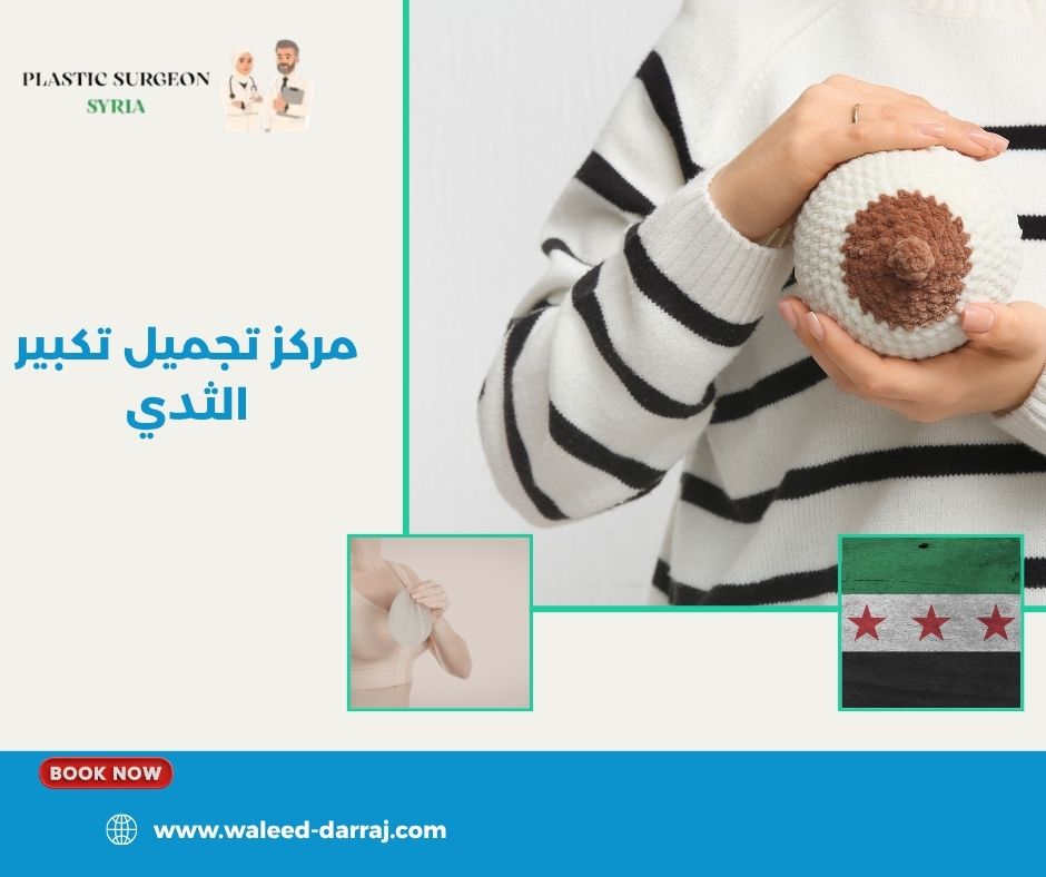 مركز تجميل تكبير الثدي