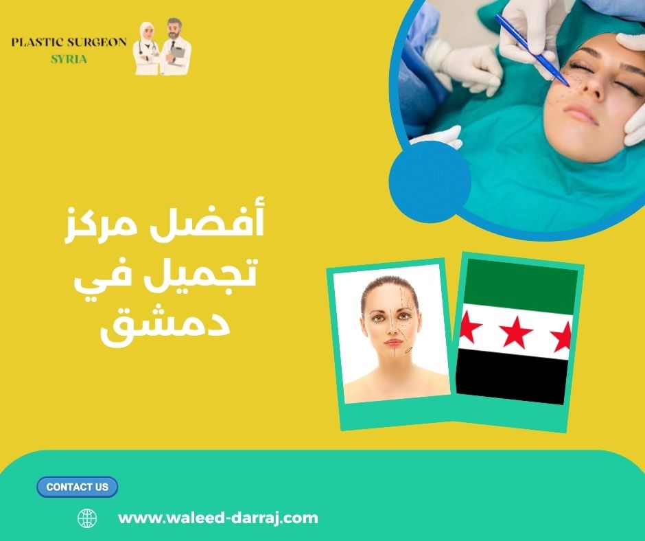 أفضل مركز تجميل في دمشق