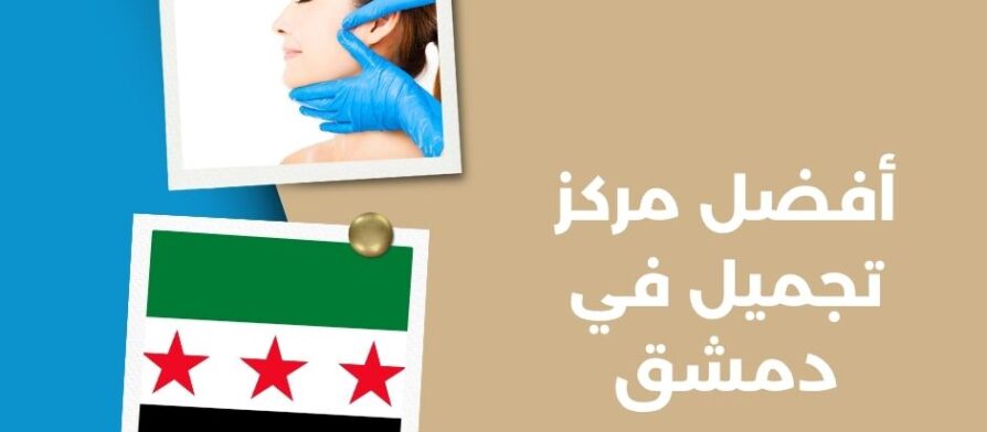 أفضل مركز تجميل في دمشق
