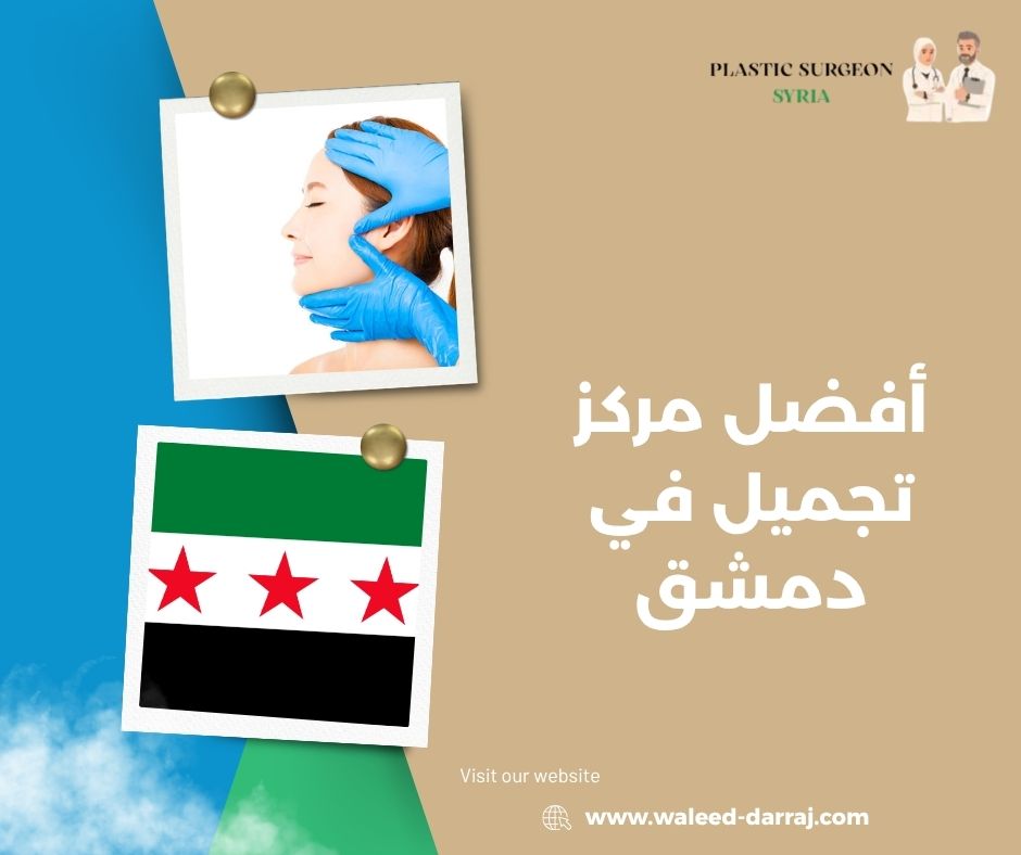 أفضل مركز تجميل في دمشق