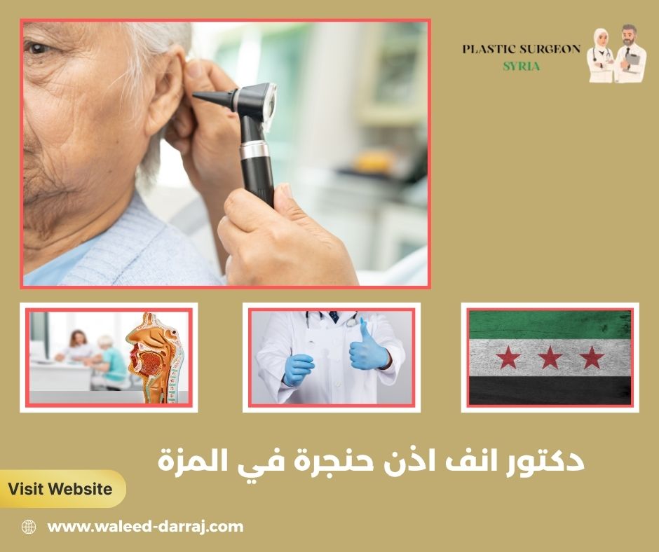دكتور انف اذن حنجرة في المزة