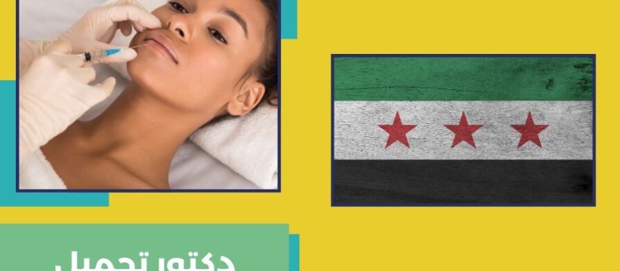 دكتور تجميل شفاه في سوريا