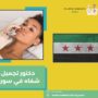 دكتور تجميل شفاه في سوريا