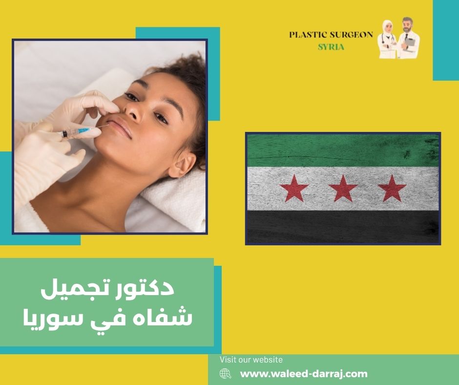 دكتور تجميل شفاه في سوريا