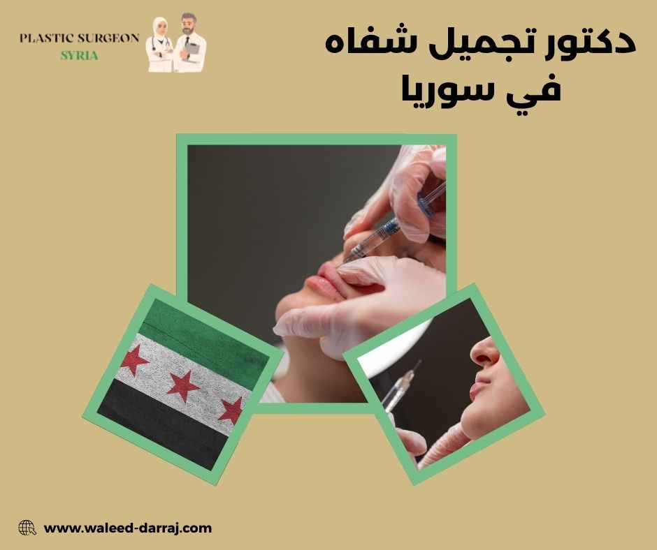دكتور تجميل شفاه في سوريا دكتور تجميل شفاه في سوريا