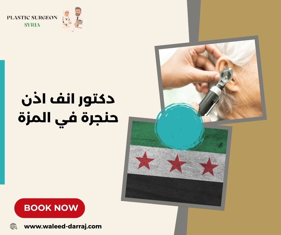 دكتور انف اذن حنجرة في المزة دكتور انف اذن حنجرة في المزة