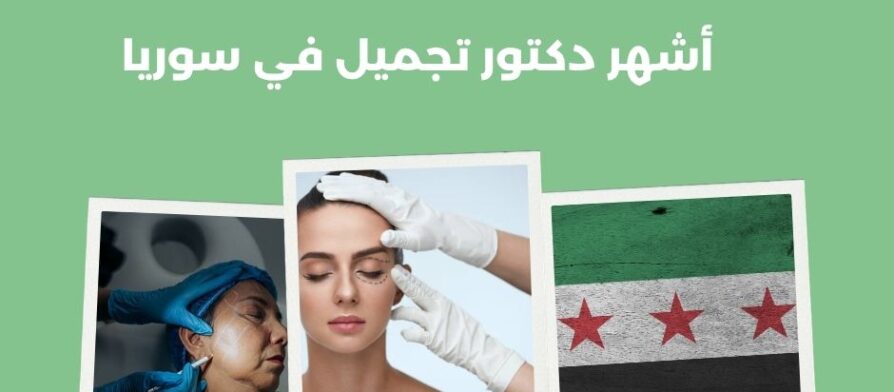 أشهر دكتور تجميل في سوريا
