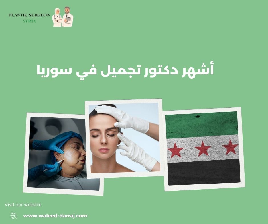 أشهر دكتور تجميل في سوريا