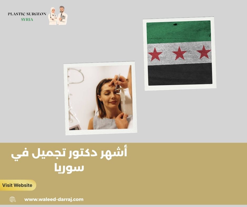 أشهر دكتور تجميل في سوريا أشهر دكتور تجميل في سوريا