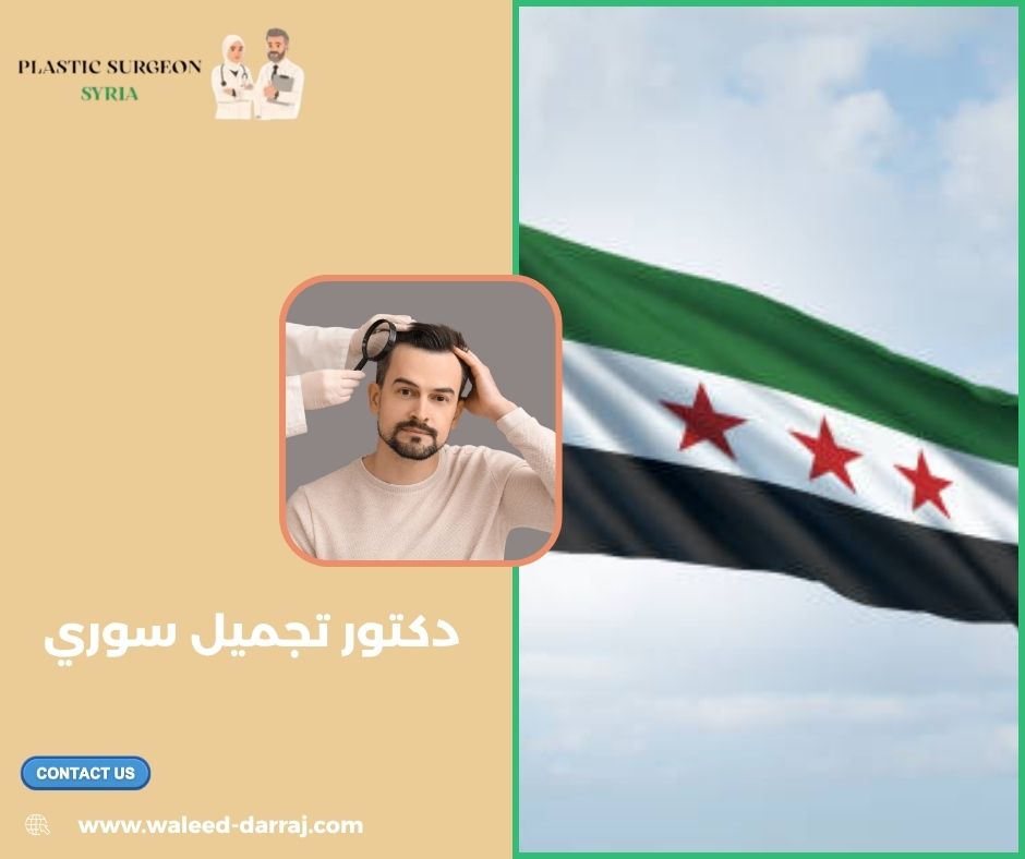 دكتور تجميل سوري