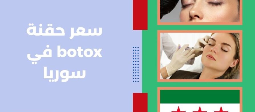سعر حقنة botox في سوريا