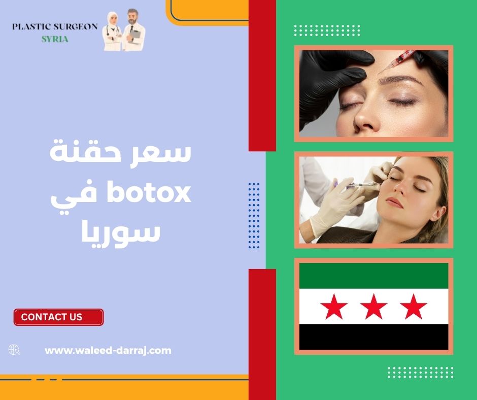 سعر حقنة botox في سوريا