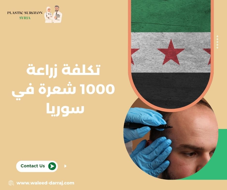 تكلفة زراعة 1000 شعرة في سوريا