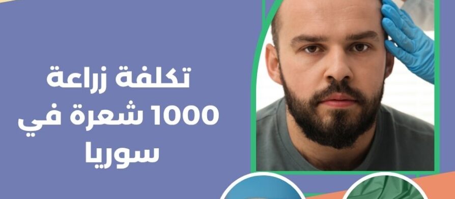 تكلفة زراعة 1000 شعرة في سوريا