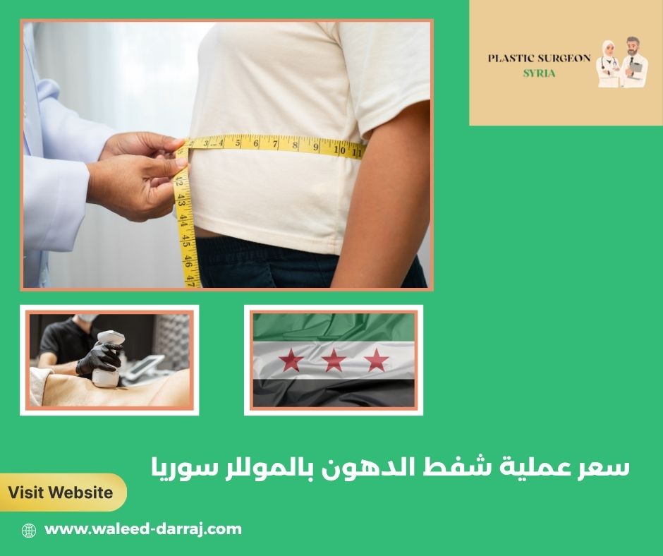 سعر عملية شفط الدهون بالموللر سوريا