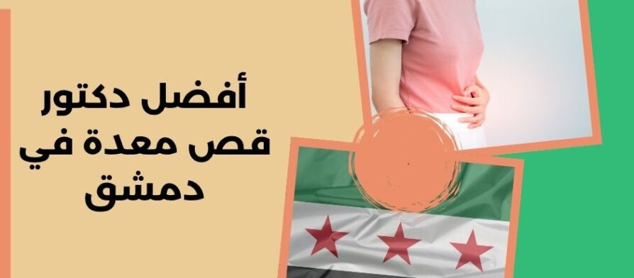 أفضل دكتور قص معدة في دمشق