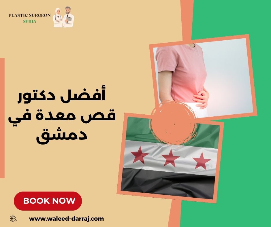 أفضل دكتور قص معدة في دمشق