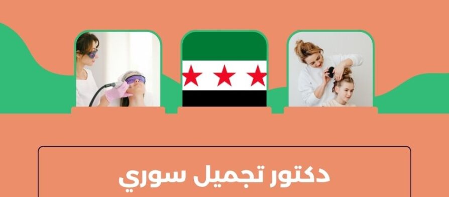 دكتور تجميل سوري