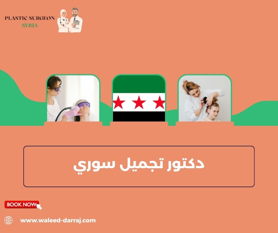 دكتور تجميل سوري