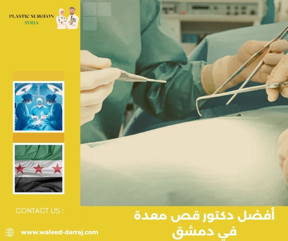 أفضل دكتور قص معدة في دمشق