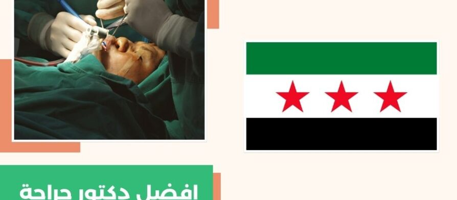 افضل دكتور جراحة تجميلية في دمشق