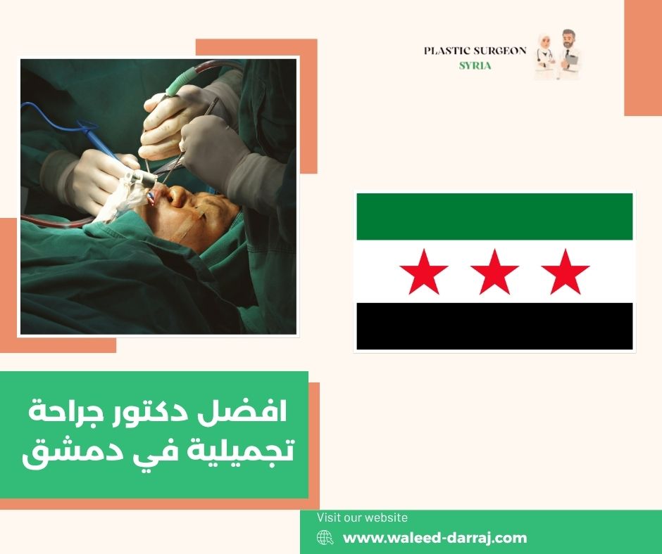 افضل دكتور جراحة تجميلية في دمشق
