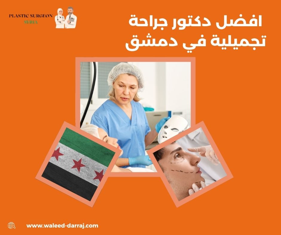 افضل دكتور جراحة تجميلية في دمشق