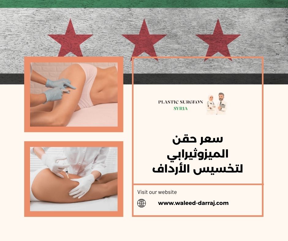 سعر حقن الميزوثيرابي لتخسيس الأرداف