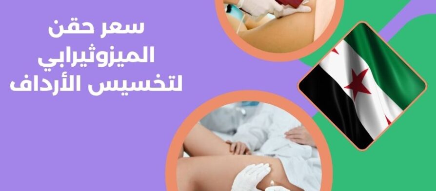 سعر حقن الميزوثيرابي لتخسيس الأرداف
