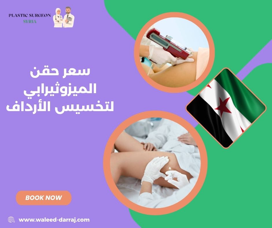 سعر حقن الميزوثيرابي لتخسيس الأرداف
