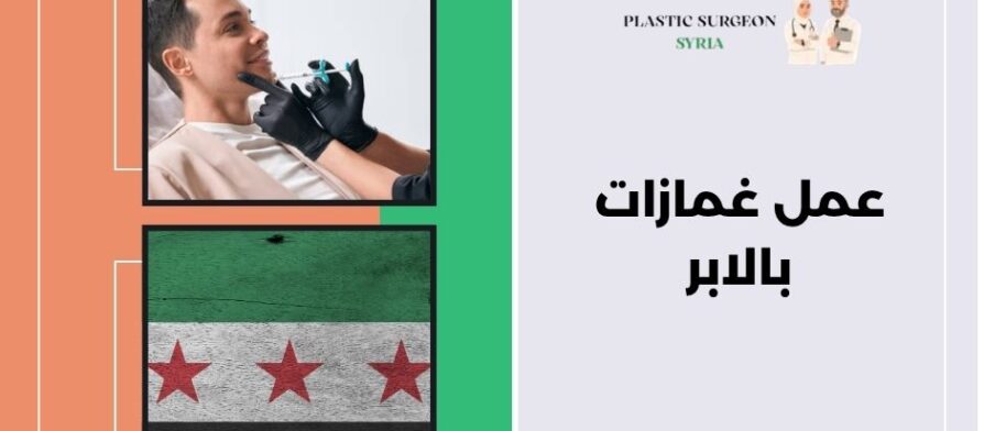 عمل غمازات بالابر