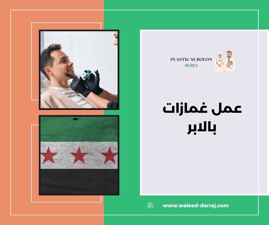 عمل غمازات بالابر