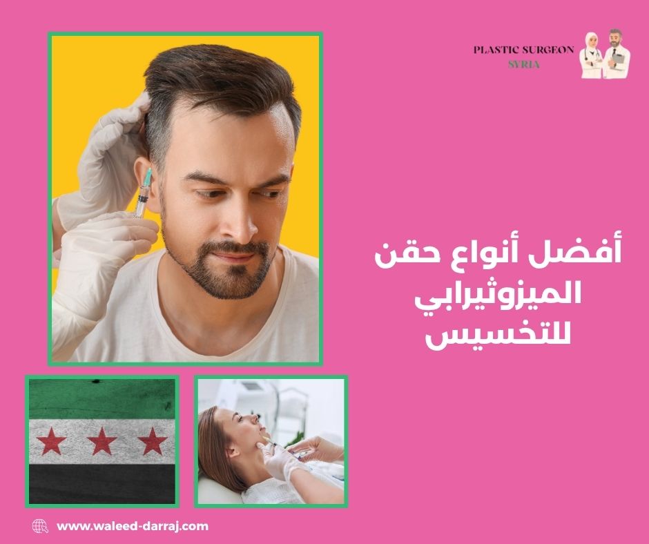 أفضل أنواع حقن الميزوثيرابي للتخسيس أفضل أنواع حقن الميزوثيرابي للتخسيس