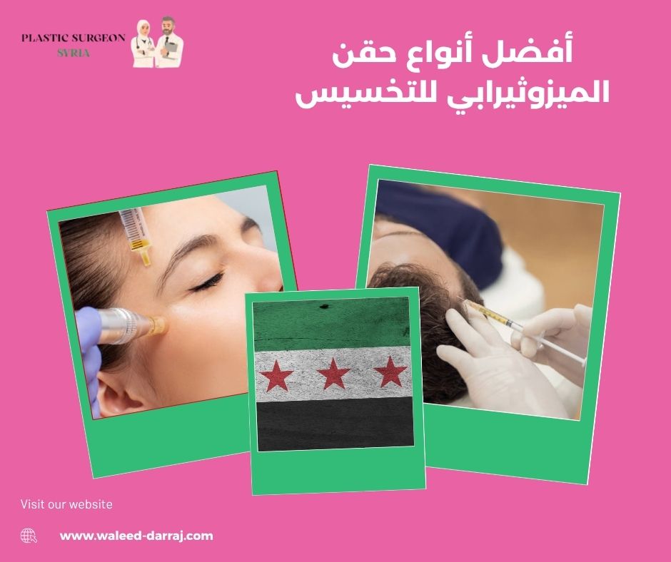 أفضل أنواع حقن الميزوثيرابي للتخسيس