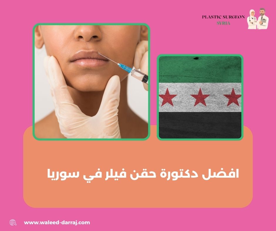 افضل دكتورة حقن فيلر في سوريا