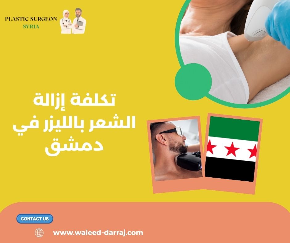 تكلفة إزالة الشعر بالليزر في دمشق تكلفة إزالة الشعر بالليزر في دمشق