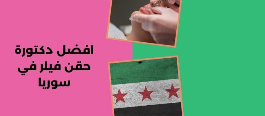 افضل دكتورة حقن فيلر في سوريا