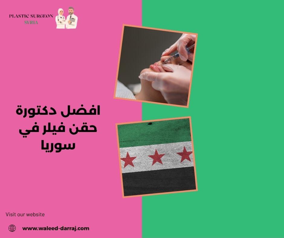 افضل دكتورة حقن فيلر في سوريا