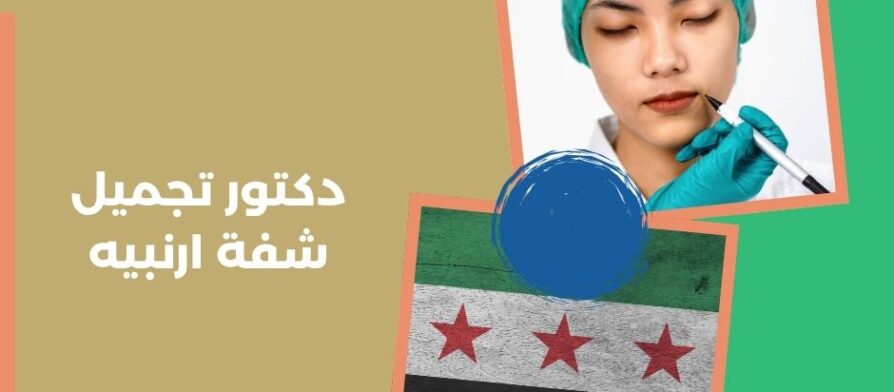 دكتور تجميل شفة ارنبيه