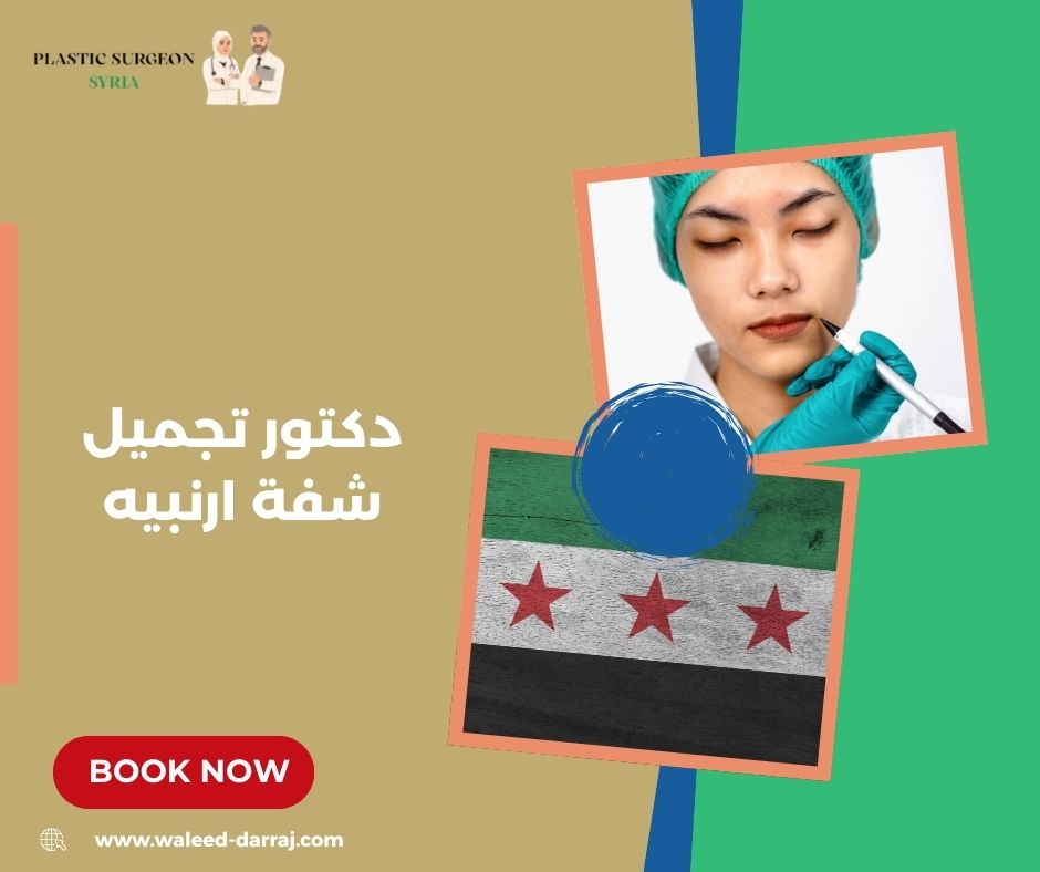 دكتور تجميل شفة ارنبيه