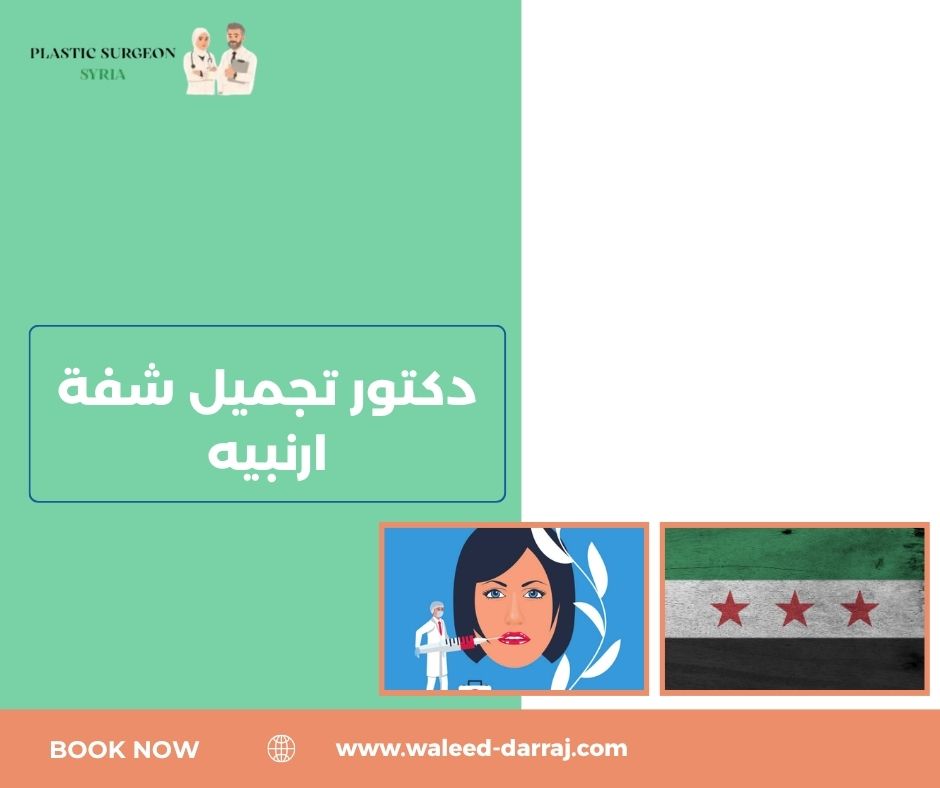 دكتور تجميل شفة ارنبيه
