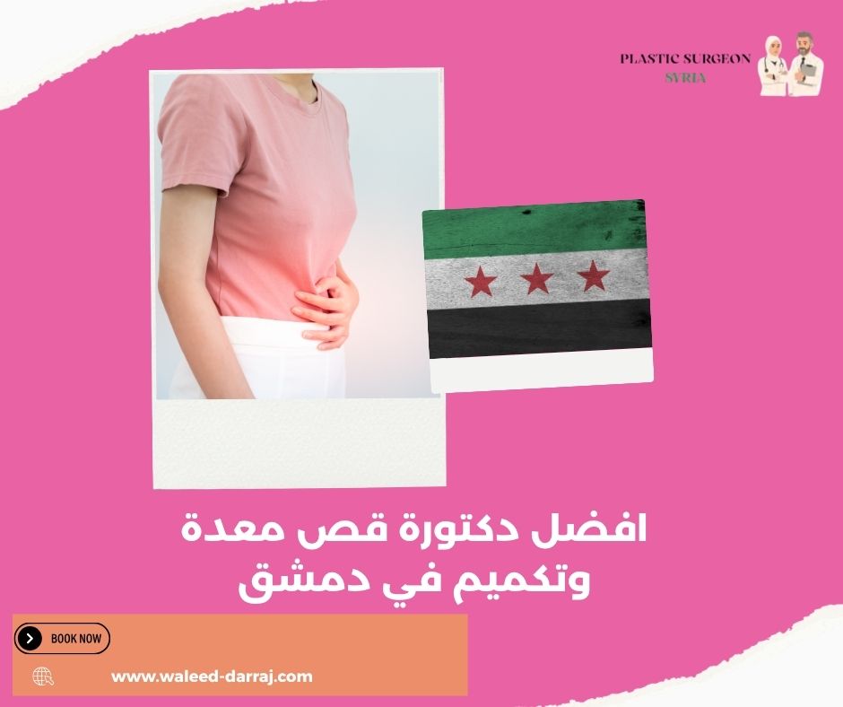 افضل دكتورة قص معدة وتكميم في دمشق
