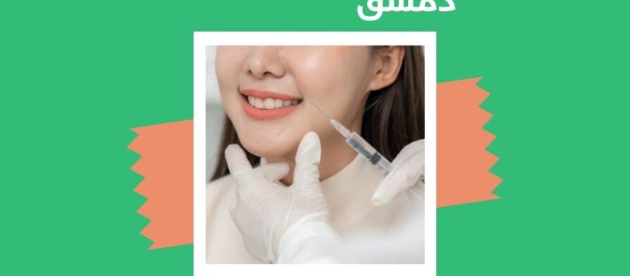 أفضل مركز تجميل في دمشق